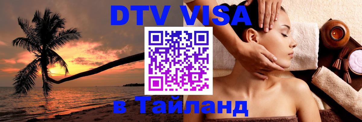 Как сделать DTV визу в Тайланд 