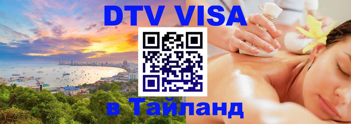 Стоимость и условия DTV визы — оформление в Таиланд под ключ - 19.11.2025 