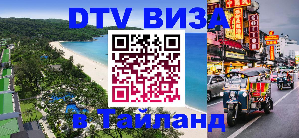DTV Visa Thailand — прайс и условия, виза без дополнительных документов - 05.10.2025 DTV Visa Thailand — прайс и условия, виза без дополнительных документов - 05.10.2025